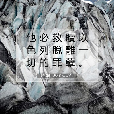 Picture 07 - 詩 篇 130:8 CUVT - 他 必 救 贖 以 色 列 脫 離 一 切 的 - Bible Verse Picture