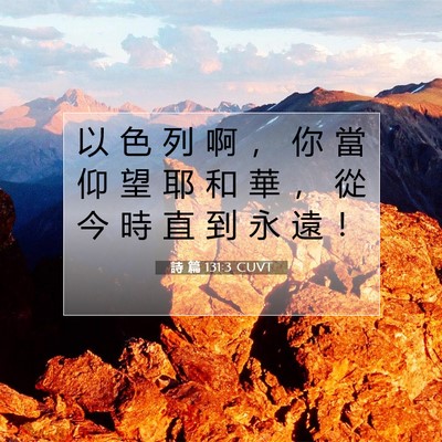 Picture 07 - 詩 篇 131:3 CUVT - 以 色 列 啊 ， 你 當 仰 望 耶 和 華 - Bible Verse Picture