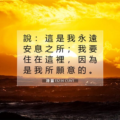 Picture 07 - 詩 篇 132:14 CUVT - 說 ： 這 是 我 永 遠 安 息 之 所 ； - Bible Verse Picture