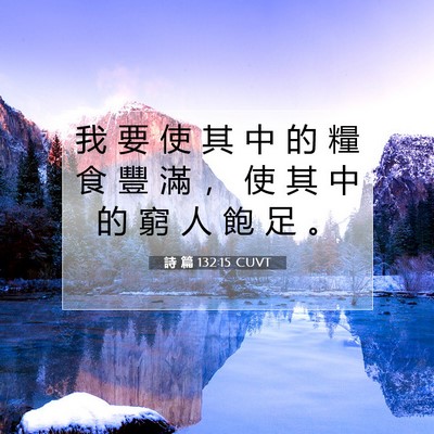 Picture 07 - 詩 篇 132:15 CUVT - 我 要 使 其 中 的 糧 食 豐 滿 ， 使 - Bible Verse Picture