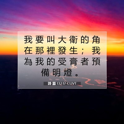 Picture 07 - 詩 篇 132:17 CUVT - 我 要 叫 大 衛 的 角 在 那 裡 發 生 - Bible Verse Picture