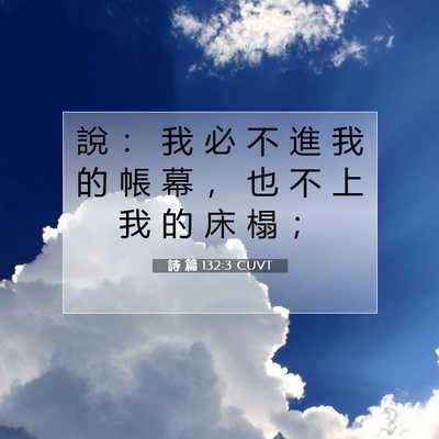 Picture 07 - 詩 篇 132:3 CUVT - 說 ： 我 必 不 進 我 的 帳 幕 ， 也 - Bible Verse Picture