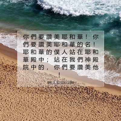 Picture 07 - 詩 篇 135:1 CUVT - 你 們 要 讚 美 耶 和 華 ！ 你 們 要 - Bible Verse Picture