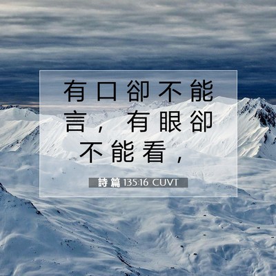 Picture 07 - 詩 篇 135:16 CUVT - 有 口 卻 不 能 言 ， 有 眼 卻 不 能 - Bible Verse Picture