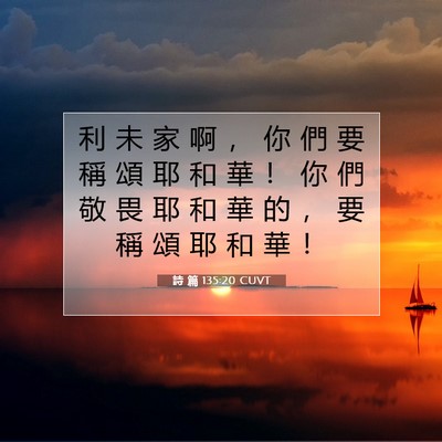 Picture 07 - 詩 篇 135:20 CUVT - 利 未 家 啊 ， 你 們 要 稱 頌 耶 和 - Bible Verse Picture