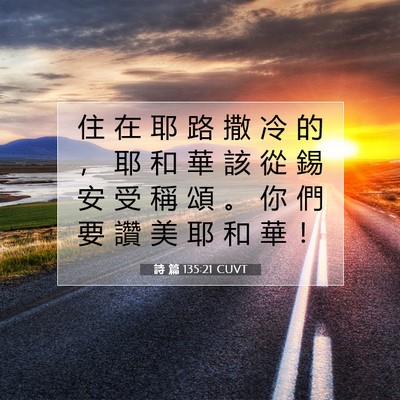 Picture 07 - 詩 篇 135:21 CUVT - 住 在 耶 路 撒 冷 的 ， 耶 和 華 該 - Bible Verse Picture