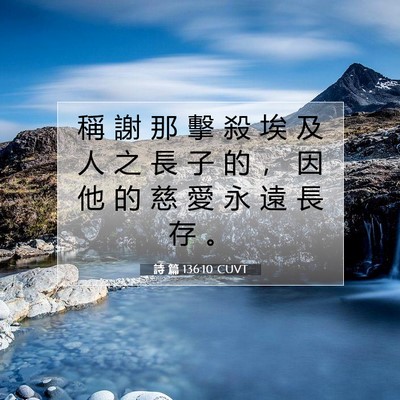 Picture 07 - 詩 篇 136:10 CUVT - 稱 謝 那 擊 殺 埃 及 人 之 長 子 的 - Bible Verse Picture