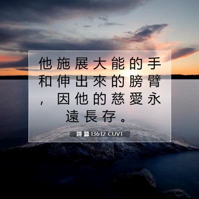 Picture 07 - 詩 篇 136:12 CUVT - 他 施 展 大 能 的 手 和 伸 出 來 的 - Bible Verse Picture