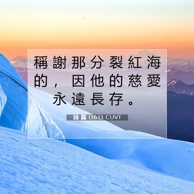 Picture 07 - 詩 篇 136:13 CUVT - 稱 謝 那 分 裂 紅 海 的 ， 因 他 的 - Bible Verse Picture