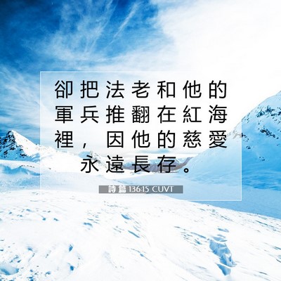 Picture 07 - 詩 篇 136:15 CUVT - 卻 把 法 老 和 他 的 軍 兵 推 翻 在 - Bible Verse Picture