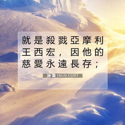 Picture 07 - 詩 篇 136:19 CUVT - 就 是 殺 戮 亞 摩 利 王 西 宏 ， 因 - Bible Verse Picture
