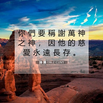 Picture 07 - 詩 篇 136:2 CUVT - 你 們 要 稱 謝 萬 神 之 神 ， 因 他 - Bible Verse Picture