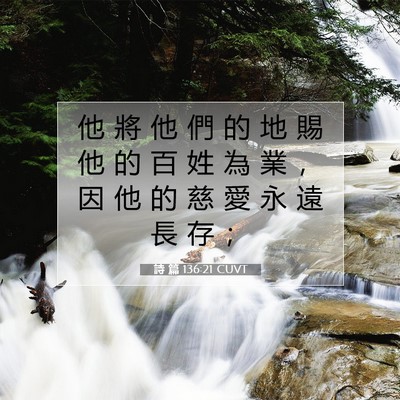 Picture 07 - 詩 篇 136:21 CUVT - 他 將 他 們 的 地 賜 他 的 百 姓 為 - Bible Verse Picture