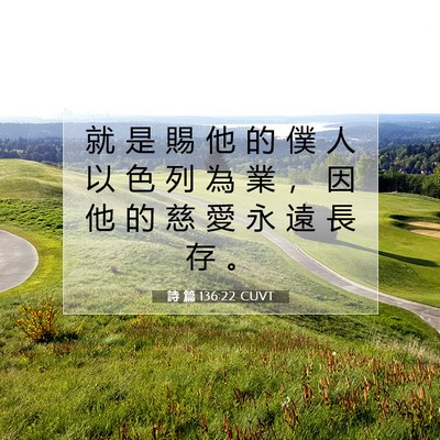 Picture 07 - 詩 篇 136:22 CUVT - 就 是 賜 他 的 僕 人 以 色 列 為 業 - Bible Verse Picture