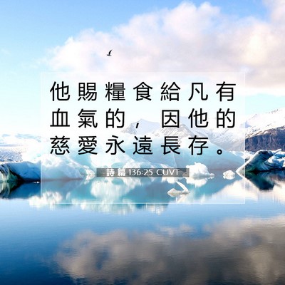 Picture 07 - 詩 篇 136:25 CUVT - 他 賜 糧 食 給 凡 有 血 氣 的 ， 因 - Bible Verse Picture