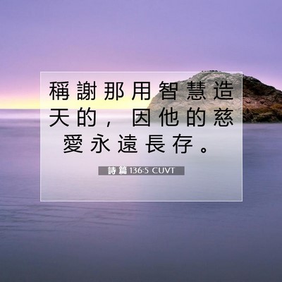 Picture 07 - 詩 篇 136:5 CUVT - 稱 謝 那 用 智 慧 造 天 的 ， 因 他 - Bible Verse Picture