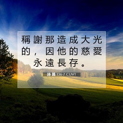 Picture 07 - 詩 篇 136:7 CUVT - 稱 謝 那 造 成 大 光 的 ， 因 他 的 - Bible Verse Picture