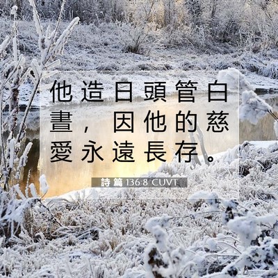 Picture 07 - 詩 篇 136:8 CUVT - 他 造 日 頭 管 白 晝 ， 因 他 的 慈 - Bible Verse Picture