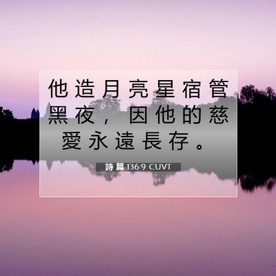 Picture 07 - 詩 篇 136:9 CUVT - 他 造 月 亮 星 宿 管 黑 夜 ， 因 他 - Bible Verse Picture