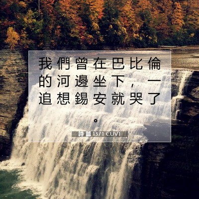 Picture 07 - 詩 篇 137:1 CUVT - 我 們 曾 在 巴 比 倫 的 河 邊 坐 下 - Bible Verse Picture