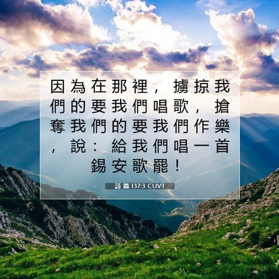 Picture 07 - 詩 篇 137:3 CUVT - 因 為 在 那 裡 ， 擄 掠 我 們 的 要 - Bible Verse Picture