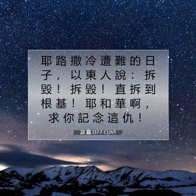 Picture 07 - 詩 篇 137:7 CUVT - 耶 路 撒 冷 遭 難 的 日 子 ， 以 東 - Bible Verse Picture