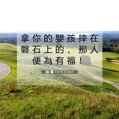 Picture 07 - 詩 篇 137:9 CUVT - 拿 你 的 嬰 孩 摔 在 磐 石 上 的 ， - Bible Verse Picture