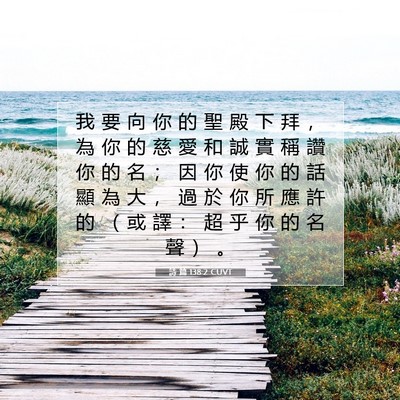 Picture 07 - 詩 篇 138:2 CUVT - 我 要 向 你 的 聖 殿 下 拜 ， 為 你 - Bible Verse Picture