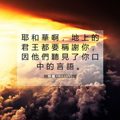 Picture 07 - 詩 篇 138:4 CUVT - 耶 和 華 啊 ， 地 上 的 君 王 都 要 - Bible Verse Picture