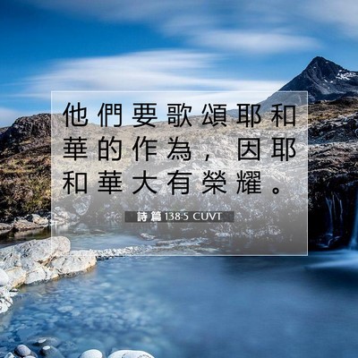 Picture 07 - 詩 篇 138:5 CUVT - 他 們 要 歌 頌 耶 和 華 的 作 為 ， - Bible Verse Picture