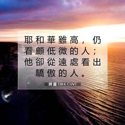 Picture 07 - 詩 篇 138:6 CUVT - 耶 和 華 雖 高 ， 仍 看 顧 低 微 的 - Bible Verse Picture