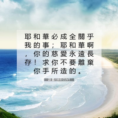 Picture 07 - 詩 篇 138:8 CUVT - 耶 和 華 必 成 全 關 乎 我 的 事 ； - Bible Verse Picture