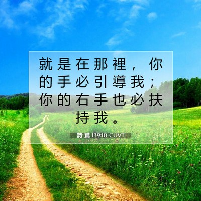 Picture 07 - 詩 篇 139:10 CUVT - 就 是 在 那 裡 ， 你 的 手 必 引 導 - Bible Verse Picture