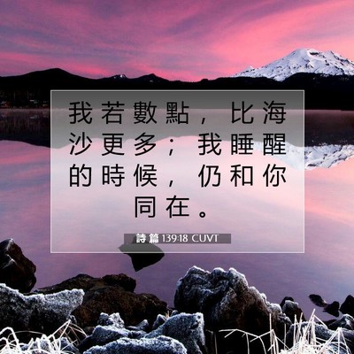 Picture 07 - 詩 篇 139:18 CUVT - 我 若 數 點 ， 比 海 沙 更 多 ； 我 - Bible Verse Picture