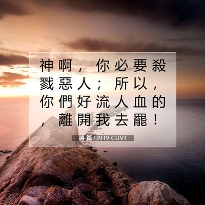 Picture 07 - 詩 篇 139:19 CUVT - 神 啊 ， 你 必 要 殺 戮 惡 人 ； 所 - Bible Verse Picture