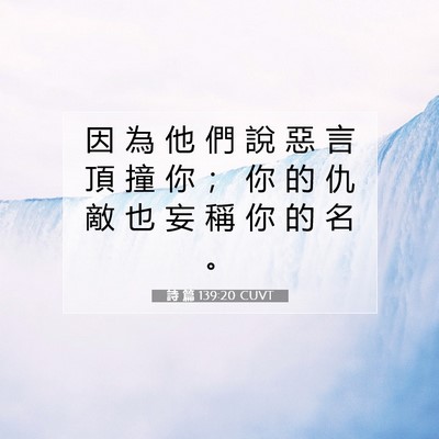 Picture 07 - 詩 篇 139:20 CUVT - 因 為 他 們 說 惡 言 頂 撞 你 ； 你 - Bible Verse Picture