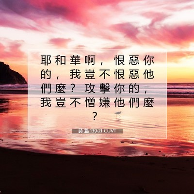 Picture 07 - 詩 篇 139:21 CUVT - 耶 和 華 啊 ， 恨 惡 你 的 ， 我 豈 - Bible Verse Picture