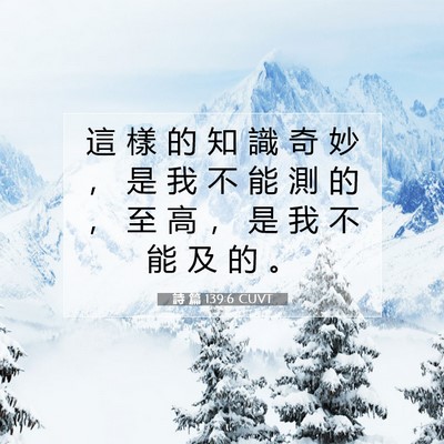 Picture 07 - 詩 篇 139:6 CUVT - 這 樣 的 知 識 奇 妙 ， 是 我 不 能 - Bible Verse Picture