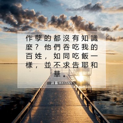 Picture 07 - 詩 篇 14:4 CUVT - 作 孽 的 都 沒 有 知 識 麼 ？ 他 們 - Bible Verse Picture