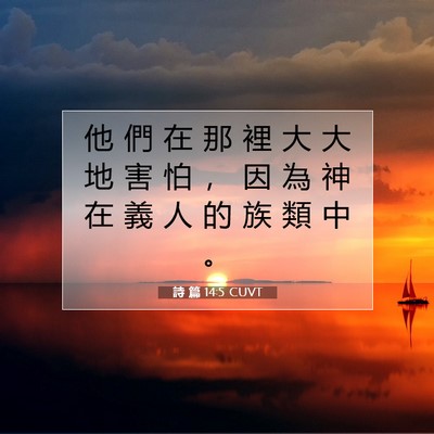 Picture 07 - 詩 篇 14:5 CUVT - 他 們 在 那 裡 大 大 地 害 怕 ， 因 - Bible Verse Picture