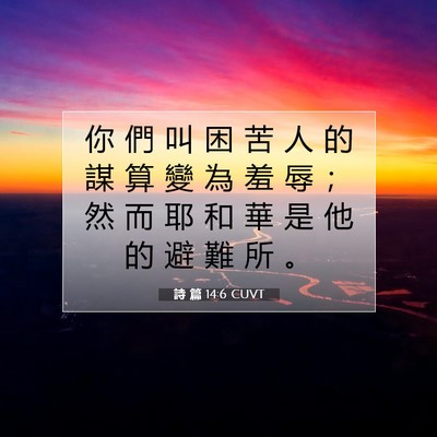 Picture 07 - 詩 篇 14:6 CUVT - 你 們 叫 困 苦 人 的 謀 算 變 為 羞 - Bible Verse Picture
