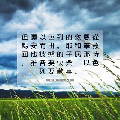 Picture 07 - 詩 篇 14:7 CUVT - 但 願 以 色 列 的 救 恩 從 錫 安 而 - Bible Verse Picture