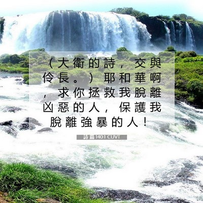 Picture 07 - 詩 篇 140:1 CUVT - （ 大 衛 的 詩 ， 交 與 伶 長 。 ） - Bible Verse Picture