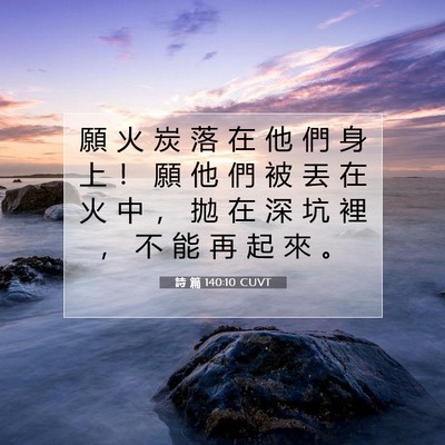 Picture 07 - 詩 篇 140:10 CUVT - 願 火 炭 落 在 他 們 身 上 ！ 願 他 - Bible Verse Picture