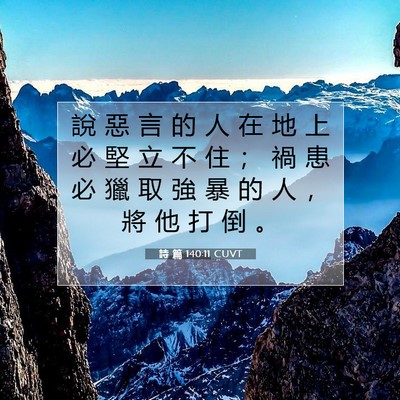 Picture 07 - 詩 篇 140:11 CUVT - 說 惡 言 的 人 在 地 上 必 堅 立 不 - Bible Verse Picture