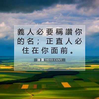 Picture 07 - 詩 篇 140:13 CUVT - 義 人 必 要 稱 讚 你 的 名 ； 正 直 - Bible Verse Picture