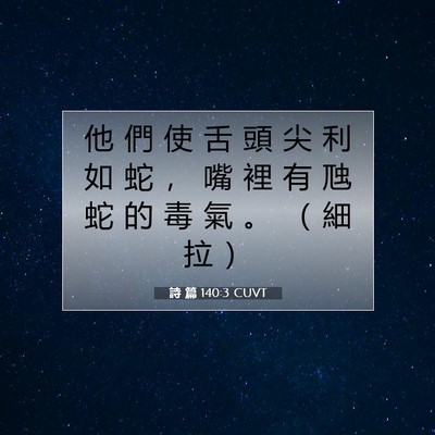 Picture 07 - 詩 篇 140:3 CUVT - 他 們 使 舌 頭 尖 利 如 蛇 ， 嘴 裡 - Bible Verse Picture