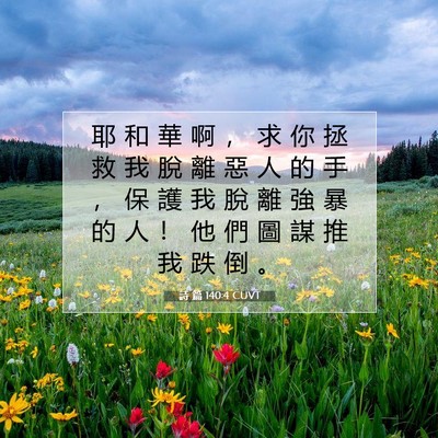 Picture 07 - 詩 篇 140:4 CUVT - 耶 和 華 啊 ， 求 你 拯 救 我 脫 離 - Bible Verse Picture