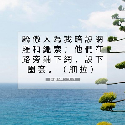 Picture 07 - 詩 篇 140:5 CUVT - 驕 傲 人 為 我 暗 設 網 羅 和 繩 索 - Bible Verse Picture