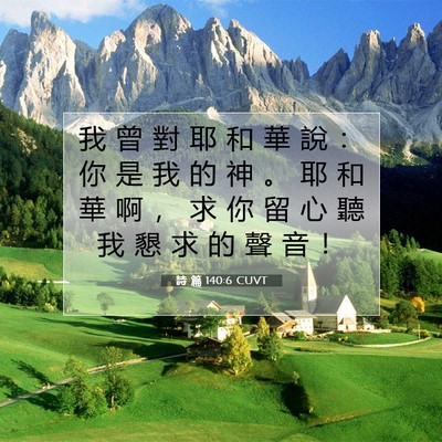 Picture 07 - 詩 篇 140:6 CUVT - 我 曾 對 耶 和 華 說 ： 你 是 我 的 - Bible Verse Picture